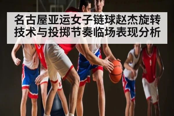 名古屋亚运女子链球赵杰旋转技术与投掷节奏临场表现分析